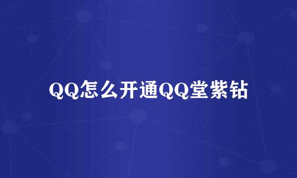 QQ怎么开通QQ堂紫钻
