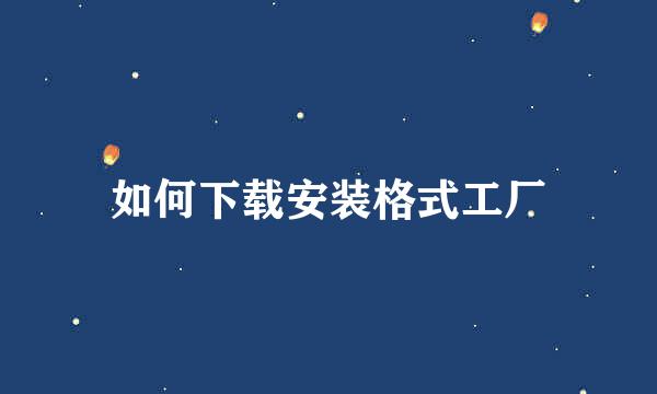如何下载安装格式工厂