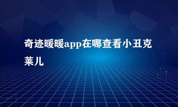 奇迹暖暖app在哪查看小丑克莱儿