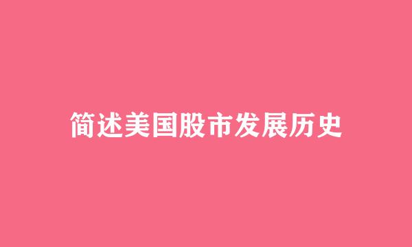 简述美国股市发展历史