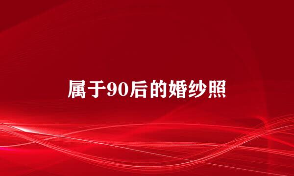 属于90后的婚纱照