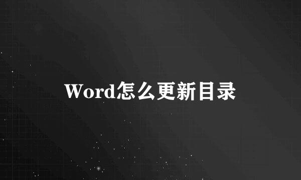 Word怎么更新目录