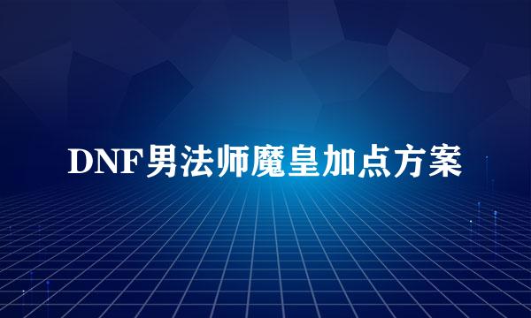 DNF男法师魔皇加点方案