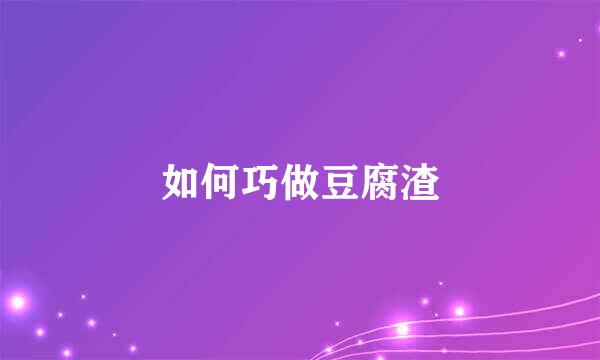 如何巧做豆腐渣