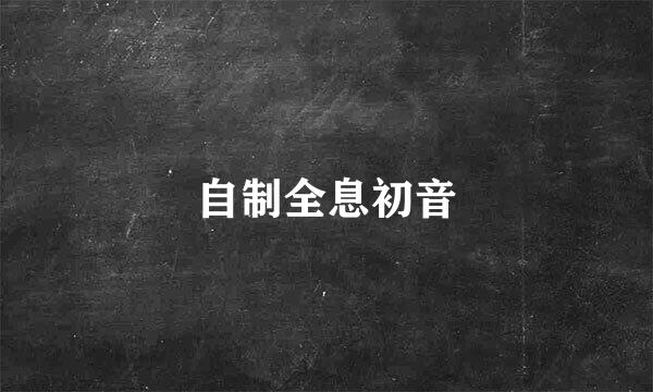 自制全息初音