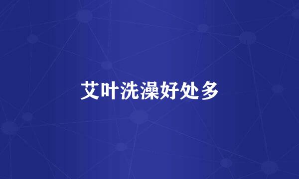 艾叶洗澡好处多