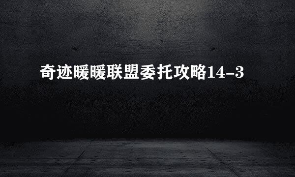 奇迹暖暖联盟委托攻略14-3
