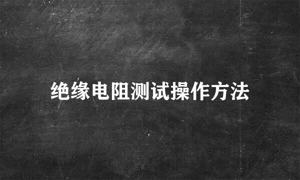 绝缘电阻测试操作方法