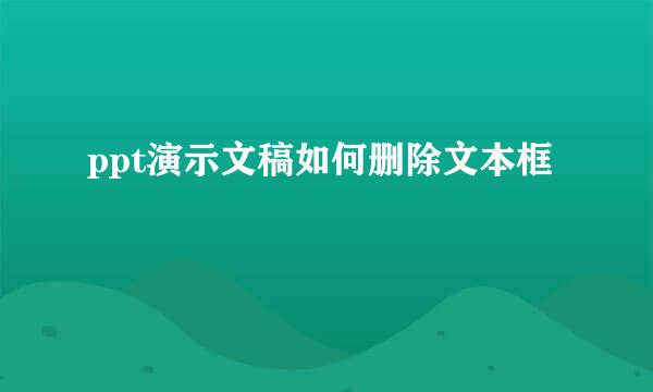 ppt演示文稿如何删除文本框