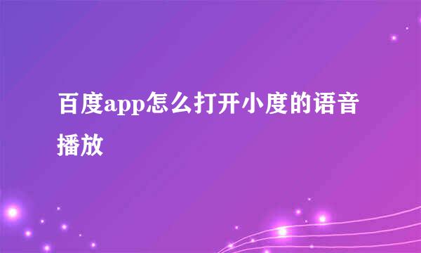 百度app怎么打开小度的语音播放