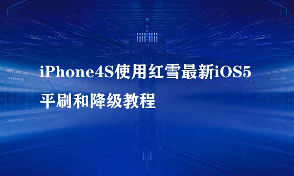 iPhone4S使用红雪最新iOS5平刷和降级教程