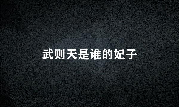 武则天是谁的妃子