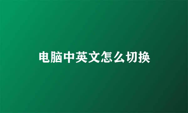 电脑中英文怎么切换