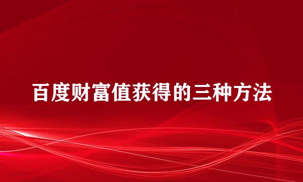 百度财富值获得的三种方法