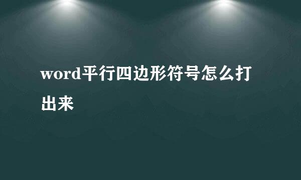 word平行四边形符号怎么打出来