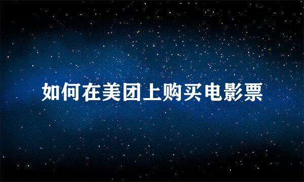 如何在美团上购买电影票