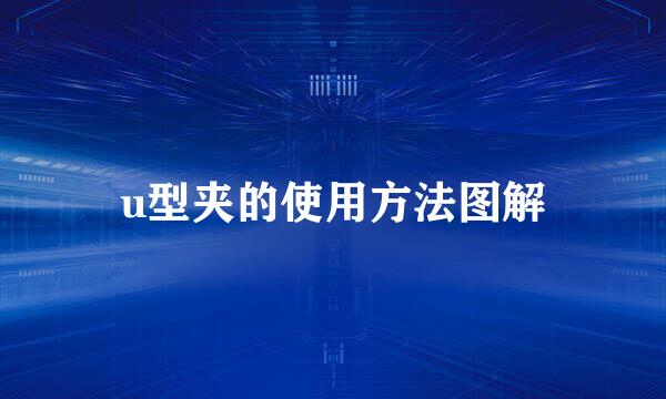 u型夹的使用方法图解