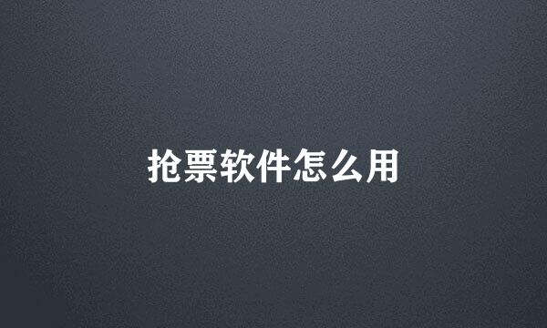 抢票软件怎么用