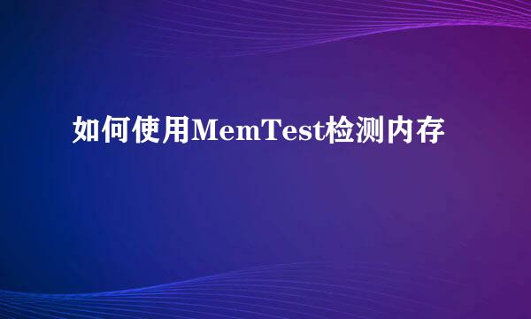 如何使用MemTest检测内存
