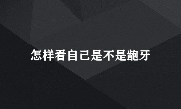 怎样看自己是不是龅牙