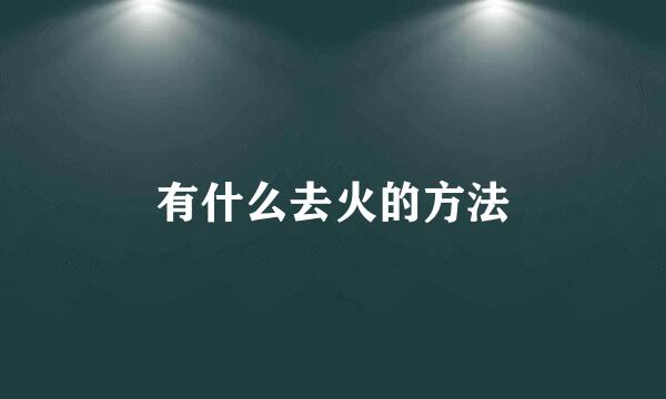 有什么去火的方法