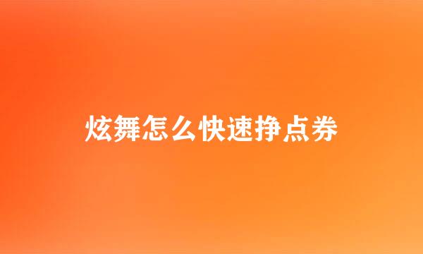 炫舞怎么快速挣点券