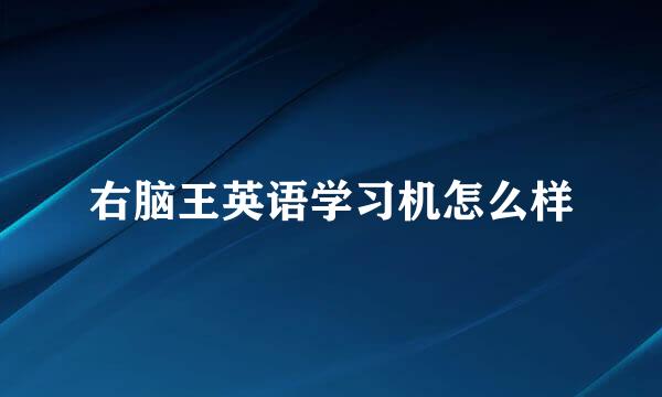右脑王英语学习机怎么样