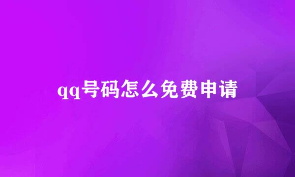 qq号码怎么免费申请