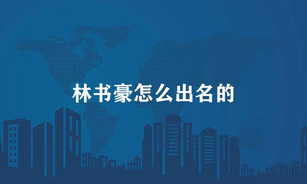 林书豪怎么出名的