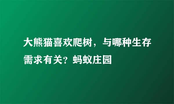 大熊猫喜欢爬树，与哪种生存需求有关？蚂蚁庄园
