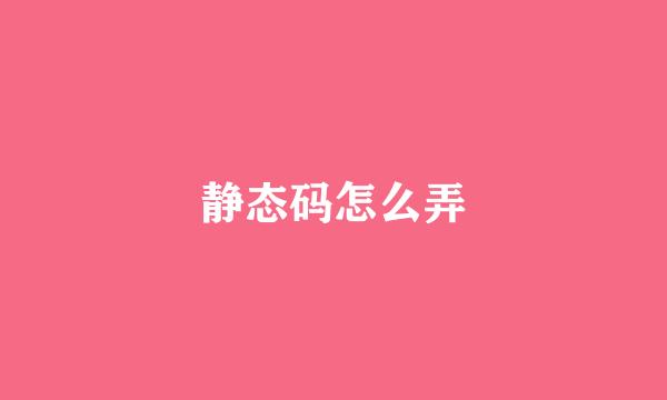 静态码怎么弄