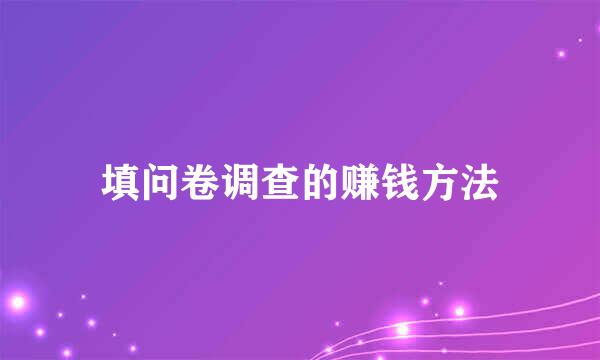 填问卷调查的赚钱方法