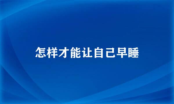 怎样才能让自己早睡
