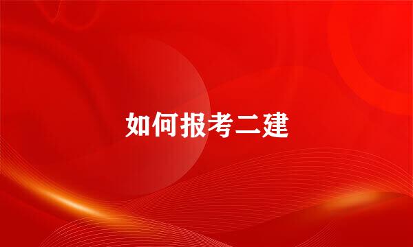 如何报考二建