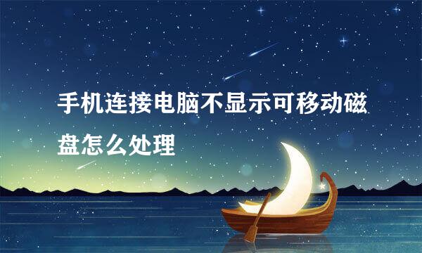 手机连接电脑不显示可移动磁盘怎么处理