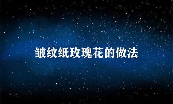 皱纹纸玫瑰花的做法