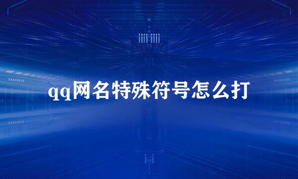 qq网名特殊符号怎么打
