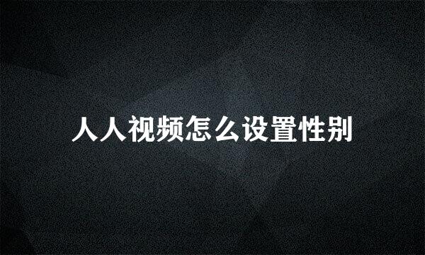 人人视频怎么设置性别