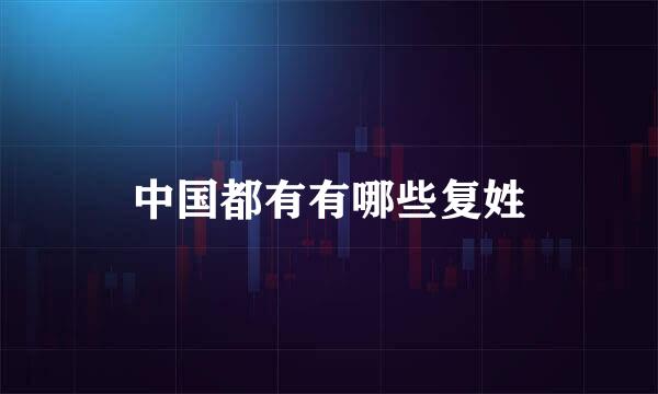 中国都有有哪些复姓