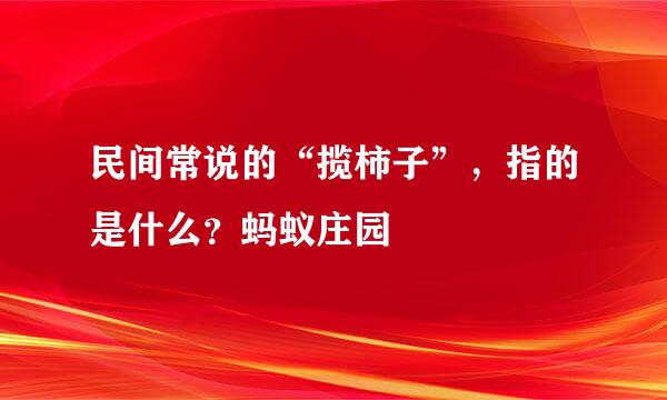 民间常说的“揽柿子”，指的是什么？蚂蚁庄园