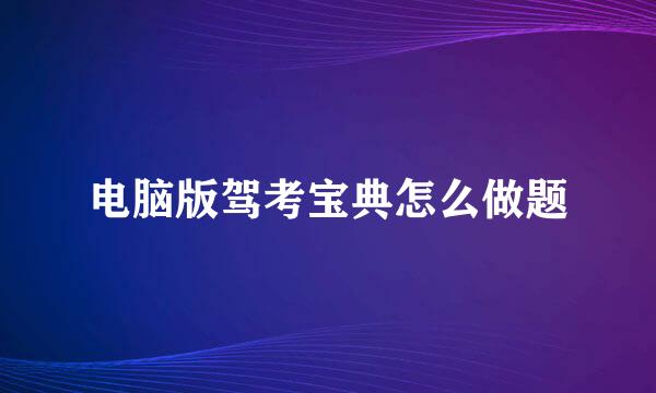电脑版驾考宝典怎么做题