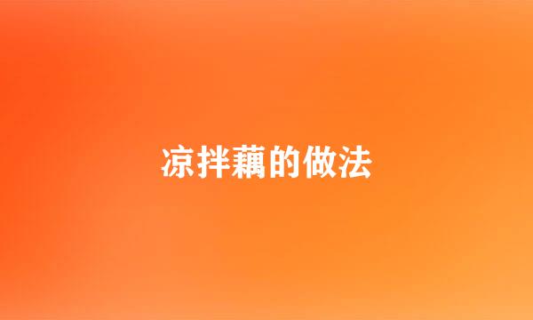 凉拌藕的做法