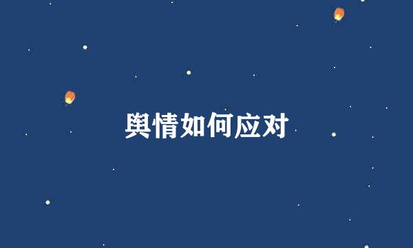 舆情如何应对