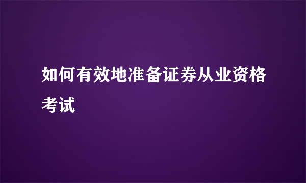 如何有效地准备证券从业资格考试