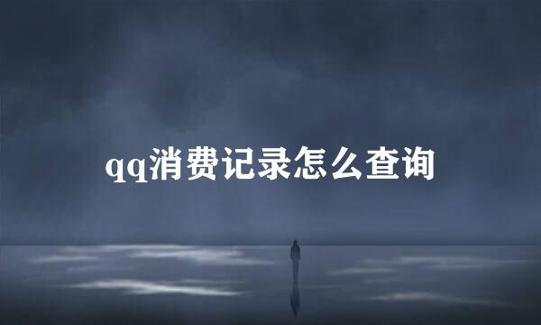 qq消费记录怎么查询