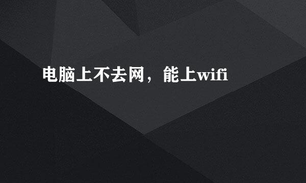 电脑上不去网，能上wifi
