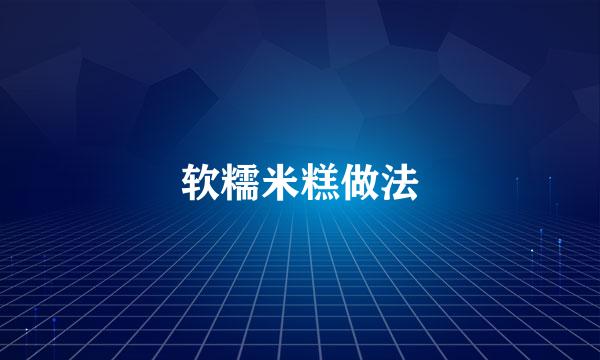 软糯米糕做法