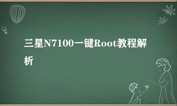 三星N7100一键Root教程解析