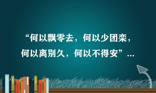 “何以飘零去，何以少团栾，何以离别久，何以不得安”这句话的出处