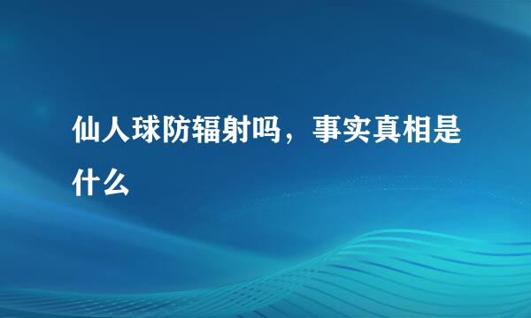 仙人球防辐射吗，事实真相是什么